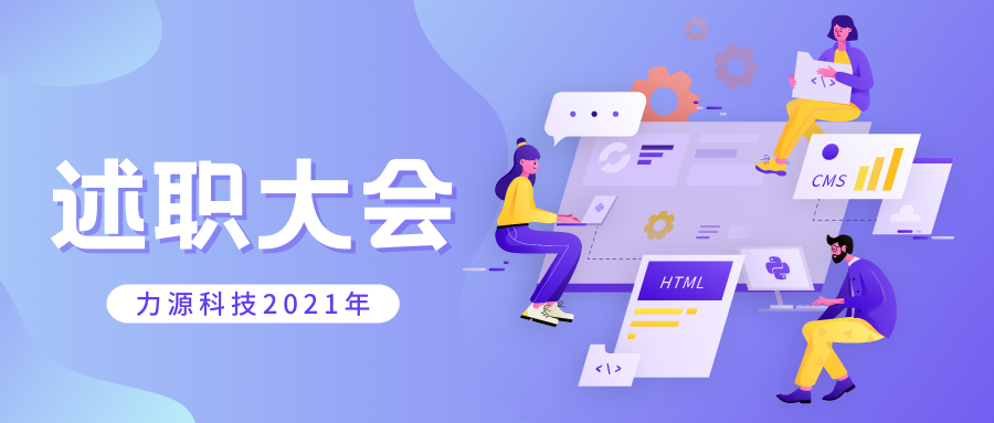 力源科技召開(kāi)2021年個(gè)人述職大會(huì)