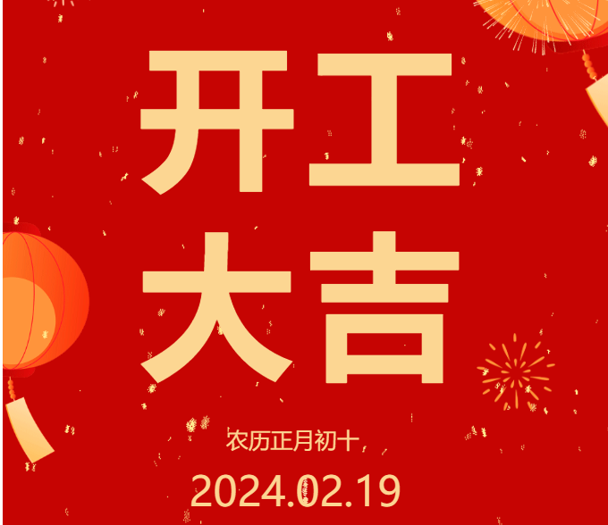 2024 開工大吉 ▏開啟新篇章，共赴新征程！